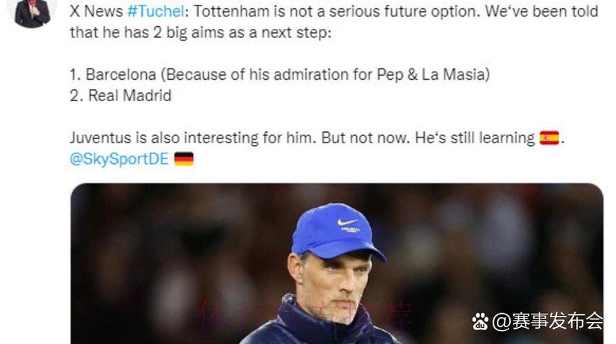 德天空:图赫尔首选巴萨皇马 热刺不是他认真考虑选项 德天空:图赫尔首选巴萨皇马 热刺不是他认真考虑选项